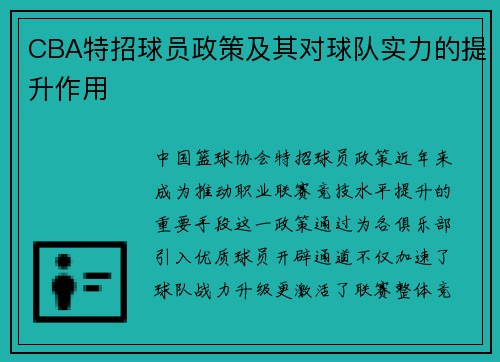 CBA特招球员政策及其对球队实力的提升作用