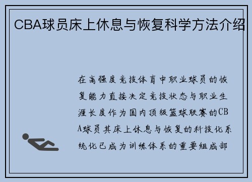 CBA球员床上休息与恢复科学方法介绍