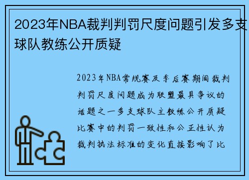 2023年NBA裁判判罚尺度问题引发多支球队教练公开质疑