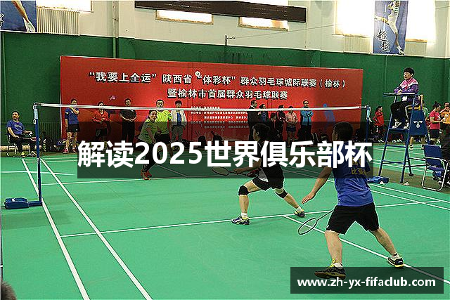 解读2025世界俱乐部杯